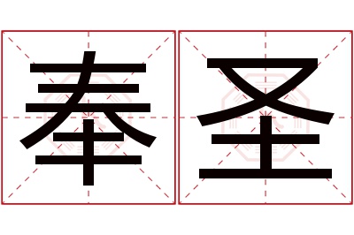 奉圣名字寓意 奉圣名字寓意
