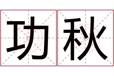 功秋名字寓意 功秋名字寓意