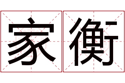 家衡名字寓意