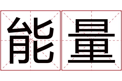 能量名字寓意