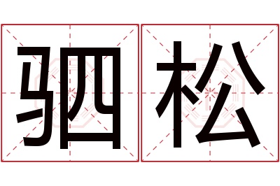 驷松名字寓意