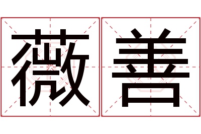 薇善名字寓意 薇善名字寓意