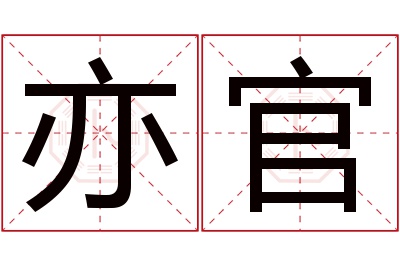 亦官名字寓意