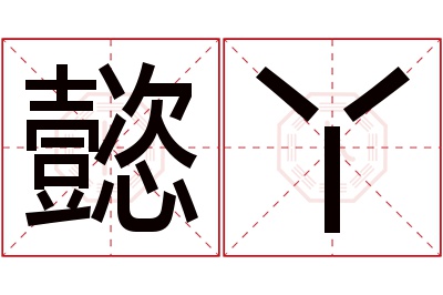 懿丫名字寓意 懿丫名字寓意