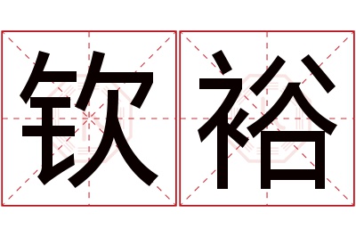 钦裕名字寓意 钦裕名字寓意