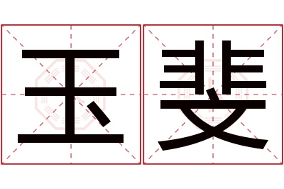 玉斐名字寓意 玉斐名字寓意