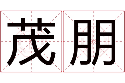 茂朋名字寓意 茂朋名字寓意