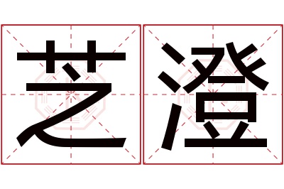芝澄名字寓意 芝澄名字寓意