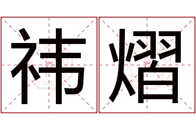 祎熠名字寓意 祎熠名字寓意