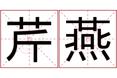 芹燕名字寓意 芹燕名字寓意