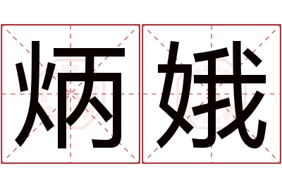 炳娥名字寓意 炳娥名字寓意