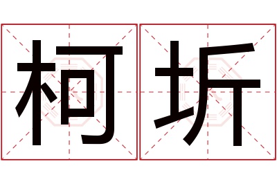 柯圻名字寓意 柯圻名字寓意