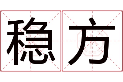 稳方名字寓意 稳方名字寓意