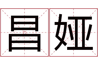 昌娅名字寓意