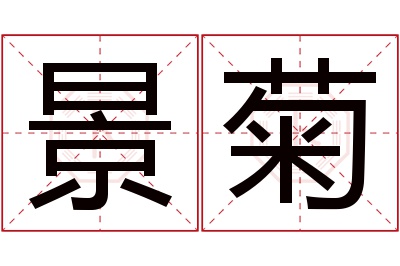 景菊名字寓意 景菊名字寓意