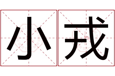 小戎名字寓意