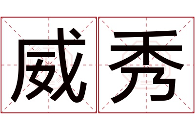 威秀名字寓意 威秀名字寓意
