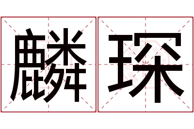 麟琛名字寓意 麟琛名字寓意