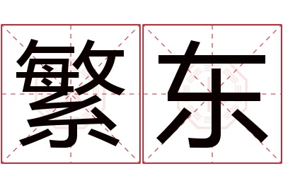 繁东名字寓意 繁东名字寓意