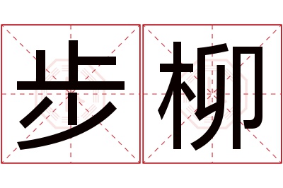 步柳名字寓意