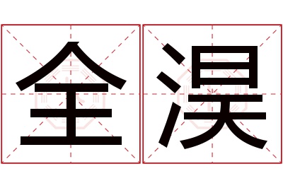 全淏名字寓意 全淏名字寓意