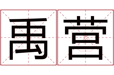 禹营名字寓意