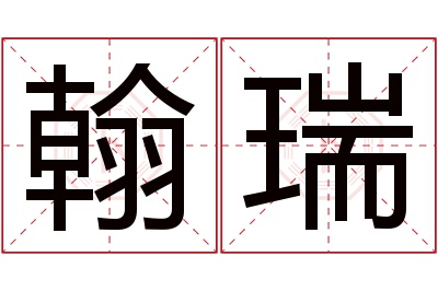 翰瑞名字寓意 翰瑞名字寓意