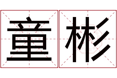 童彬名字寓意