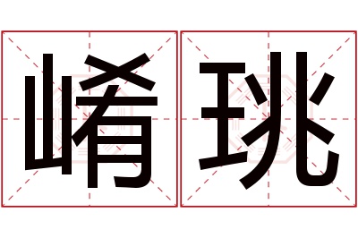 崤珧名字寓意 崤珧名字寓意