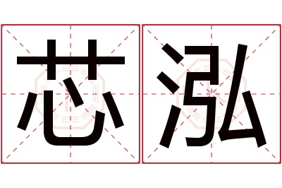 芯泓名字寓意 芯泓名字寓意
