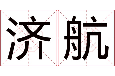 济航名字寓意 济航名字寓意