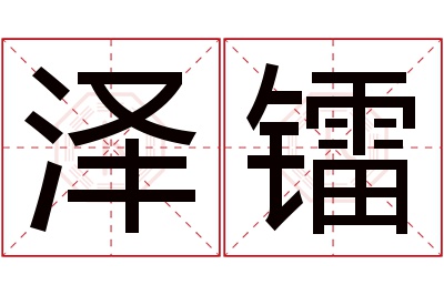 泽镭名字寓意