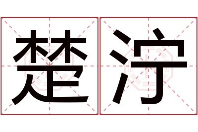 楚泞名字寓意