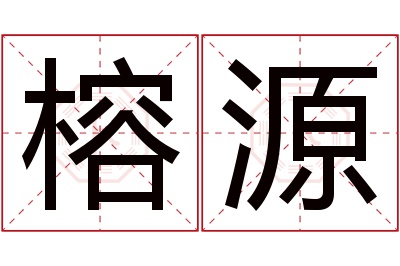 榕源名字寓意 榕源名字寓意