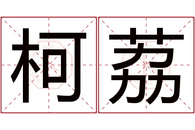 柯荔名字寓意 柯荔名字寓意