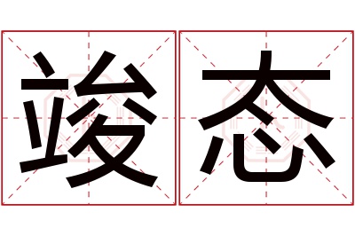 竣态名字寓意