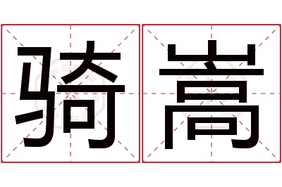 骑嵩名字寓意 骑嵩名字寓意