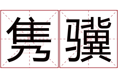 隽骥名字寓意 隽骥名字寓意