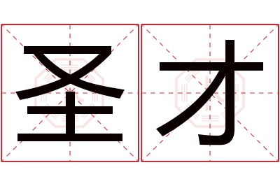 圣才名字寓意 圣才名字寓意