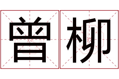 曾柳名字寓意 曾柳名字寓意