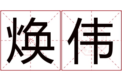 焕伟名字寓意