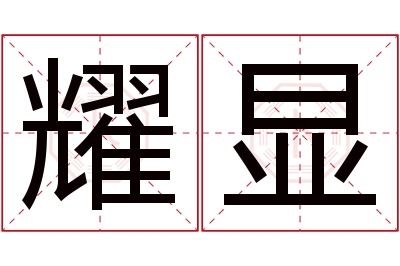 耀显名字寓意 耀显名字寓意