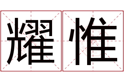 耀惟名字寓意 耀惟名字寓意