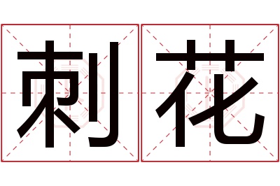 刺花名字寓意