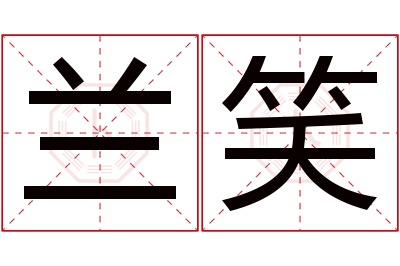 兰笑名字寓意