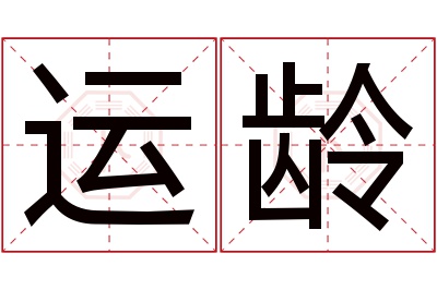 运龄名字寓意