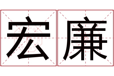 宏廉名字寓意 宏廉名字寓意