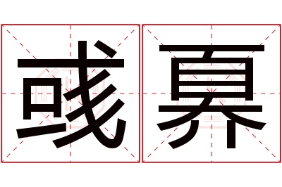 彧奡名字寓意