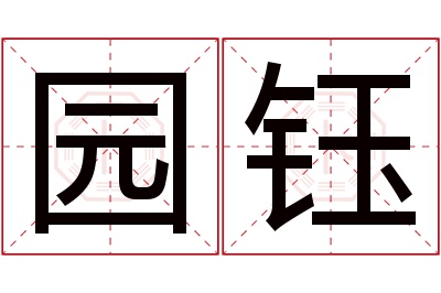园钰名字寓意