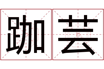 跏芸名字寓意